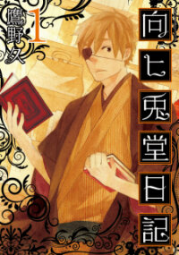 Poster for the manga Mukai Usagidou Nikki