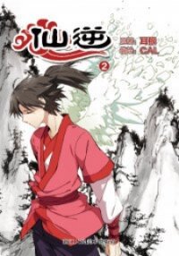 Poster for the manga Renegade Immortal