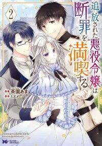 Manga poster The Banished Villainess Enjoys Her Judgment