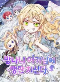 Manga poster The Naughty Baby Is Wreaking Havoc