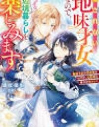 Manga poster The Unloved Genius Girl Enjoys Life on the Frontier