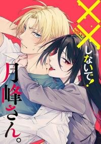 Poster for the manga XX Shinaide! Tsukimine-san