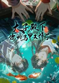 Poster for the manga Your Highness the Crown Prince, Your Mask Has Dropped Again