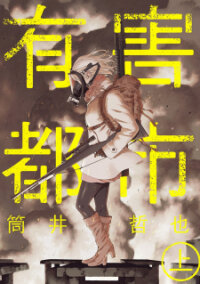 Poster for the manga Yuugai Toshi