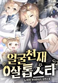 Manga poster Face Genius, 0-Year-Old Top Star