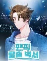 Poster for the manga Fanfiction Escape Baekseo