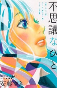 Poster for the manga Fushigi na Hito