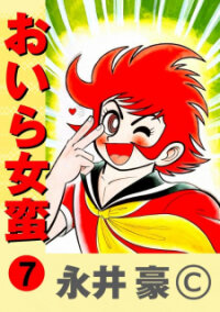 Poster for the manga I Am Sukeban