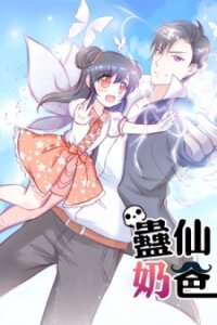 Poster for the manga Immortal Nanny Dad