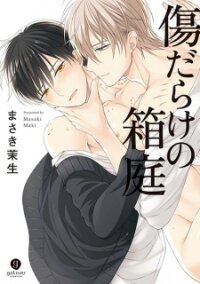 Poster for the manga Kizudarake no Hakoniwa