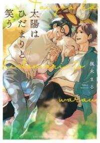 Manga poster Laughter in the Sunshine