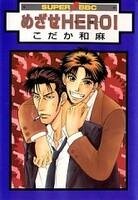 Poster for the manga Mezase Hero