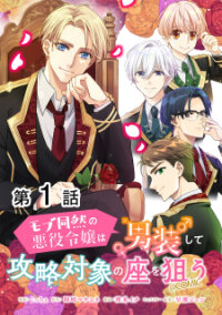 Poster for the manga Mob Douzen No Akuyaku Reijou Wa Dansou Shite Kouryaku Taishou No Za O Nerau
