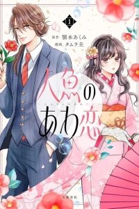 Manga poster Ningyo no Awakoi