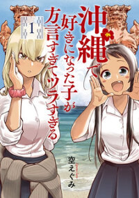 Poster for the manga Okinawa de Suki ni Natta Ko ga Hougen Sugite Tsura Sugiru