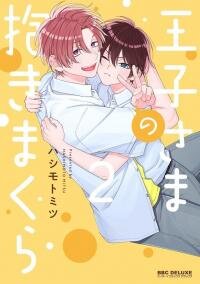 Poster for the manga Ouji-sama no Dakimakura