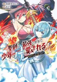 Manga poster Seiken ga Saikyou no Sekai de, Shounen wa Yumi ni Aisareru ~Fuuin sareta Maou ga Kureta Chikara de Seikenshi-tachi wo Engo shimasu~