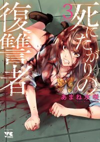 Poster for the manga Shinitagari no Fukushuusha
