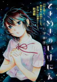 Poster for the manga Tokimeki No Ikenie