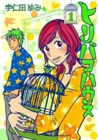 Poster for the manga Toribako House