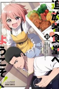 Manga poster Tsuihousha Shokudou e Youkoso!