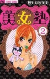 Poster for the manga Bijo Juku