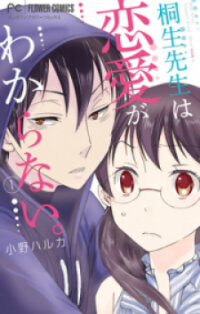 Manga poster Dousei Sensei wa Renai ga Wakaranai.