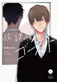 Poster for the manga Ghost of After School