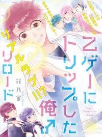 Poster for the manga I took a trip to the Otome world ! Reload!