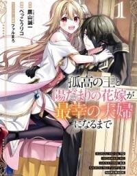 Manga poster Kokou no Ou to Hidamari no Hanayome ga Saikou no Fuufu ni Naru made