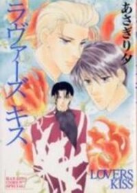 Poster for the manga Lover's Kiss