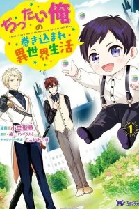 Manga poster My Life in Another World After Being Dragged There as My Tiny Self