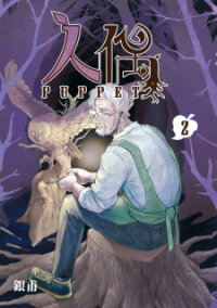 Poster for the manga Puppet