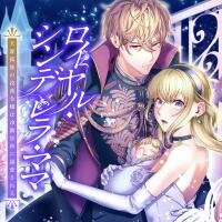 Poster for the manga Royal Cinderella Mama - The Orphaned Fallen Noble Lady Is Cherished by the Merciless Emperor