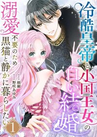 Manga poster The Coldhearted Emperor and the Small Kingdom’s Princess’s White Marriage