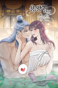 Poster for the manga The Dragon King's Favor