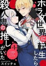 Manga poster When I reincarnated in the horror world, there was a murderer’s recommendation