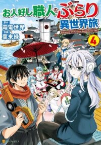 Manga poster A good-natured craftsman's trip to another world
