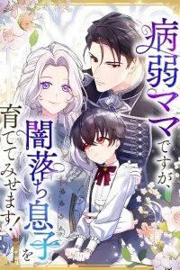 Manga poster Byoujaku Mama desu ga, Yami Ochi Musuko o Sodatete Misemasu!