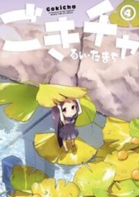 Poster for the manga Gokicha