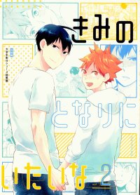 Manga poster Haikyuu!! - Kimi no Tonari ni Itai na 2 (Doujinshi)