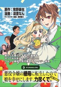 Manga poster I Reincarnated as the Stepmother of the Villainous Young Lady, and I WillEnsure My Daughter's Happiness!