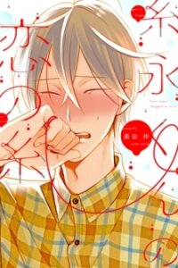 Poster for the manga Itonaga-kun no Koi no Ito