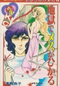 Manga poster Jigoku de Mes ga Hikaru