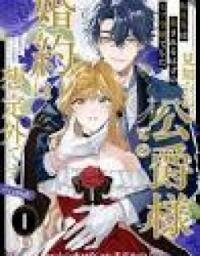 Manga poster My engagement to a strange duke was unexpected