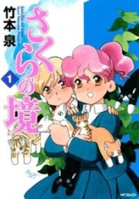 Poster for the manga Sakura no Sakai