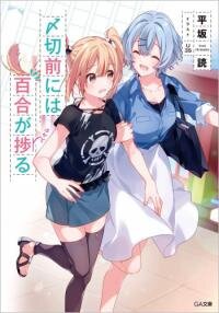 Poster for the manga Shimekiri Mae niwa Yuri ga Hakadoru