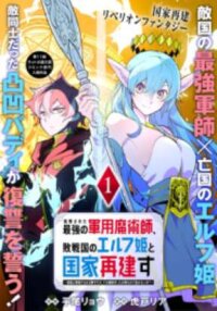 Manga poster Shokei Sareta Saikyou no Gunnyou Majutsushi, Haisenkoku no Elf Hime to Kokka Saikensu ~ Sokoku yo Jama Suru no wa Kattedaga, Sono Majutsu Tsukutta no Ore na Node Kikanai ga? ~