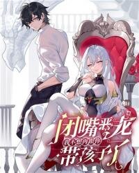 Poster for the manga Shut up, Evil Dragon, I don't want to raise a child with you anymore