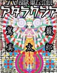 Manga poster Six Consciousnesses Thought Changing Ataraxia
